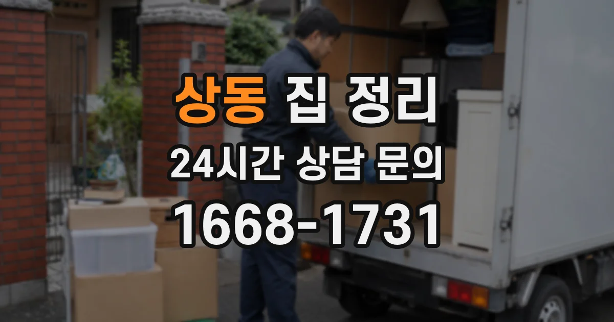 상동 집 정리