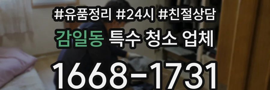 감일동 특수 청소 업체