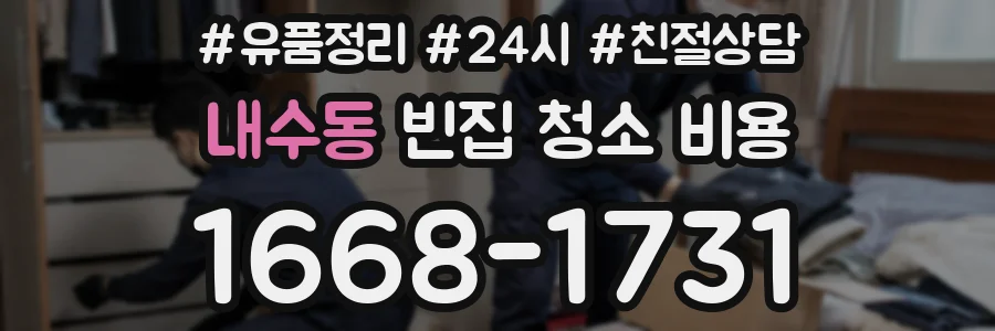 내수동 빈집 청소 비용
