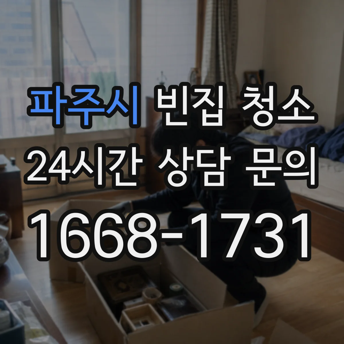 파주시 빈집 청소 오랫동안 방치된 폐기물 분류 요령