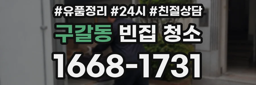구갈동 빈집 청소