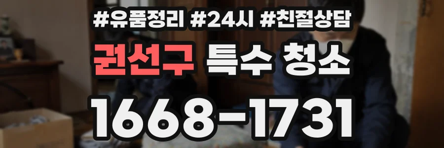 권선구 특수 청소