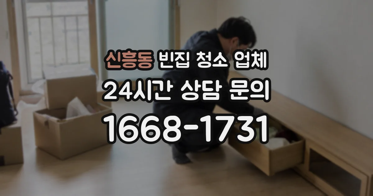 신흥동 빈집 청소 업체