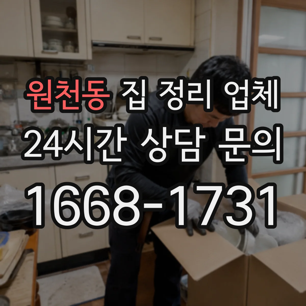 원천동 집 정리 업체