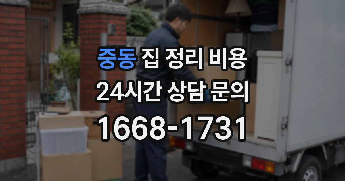 중동 집 정리 비용