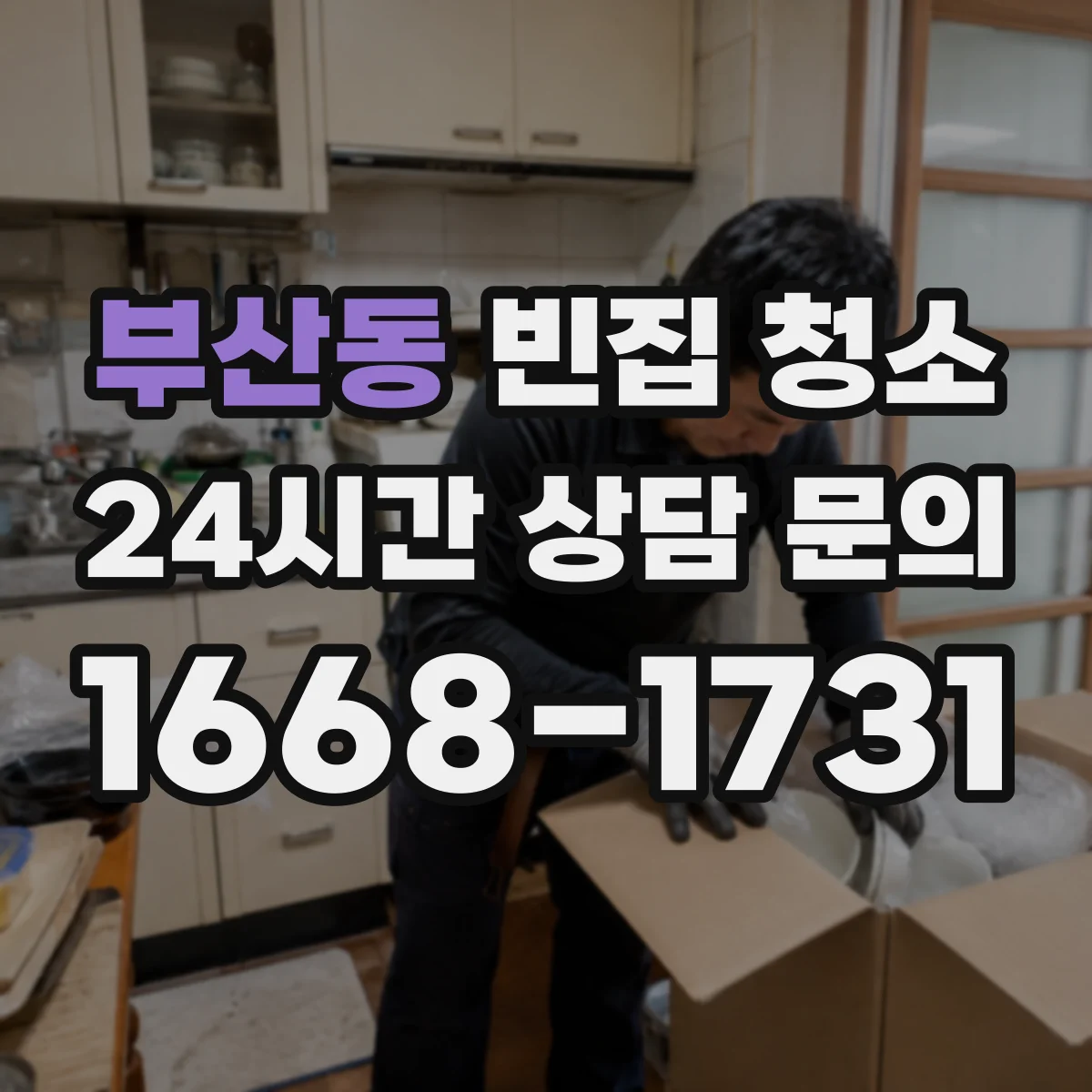 부산동 빈집 청소