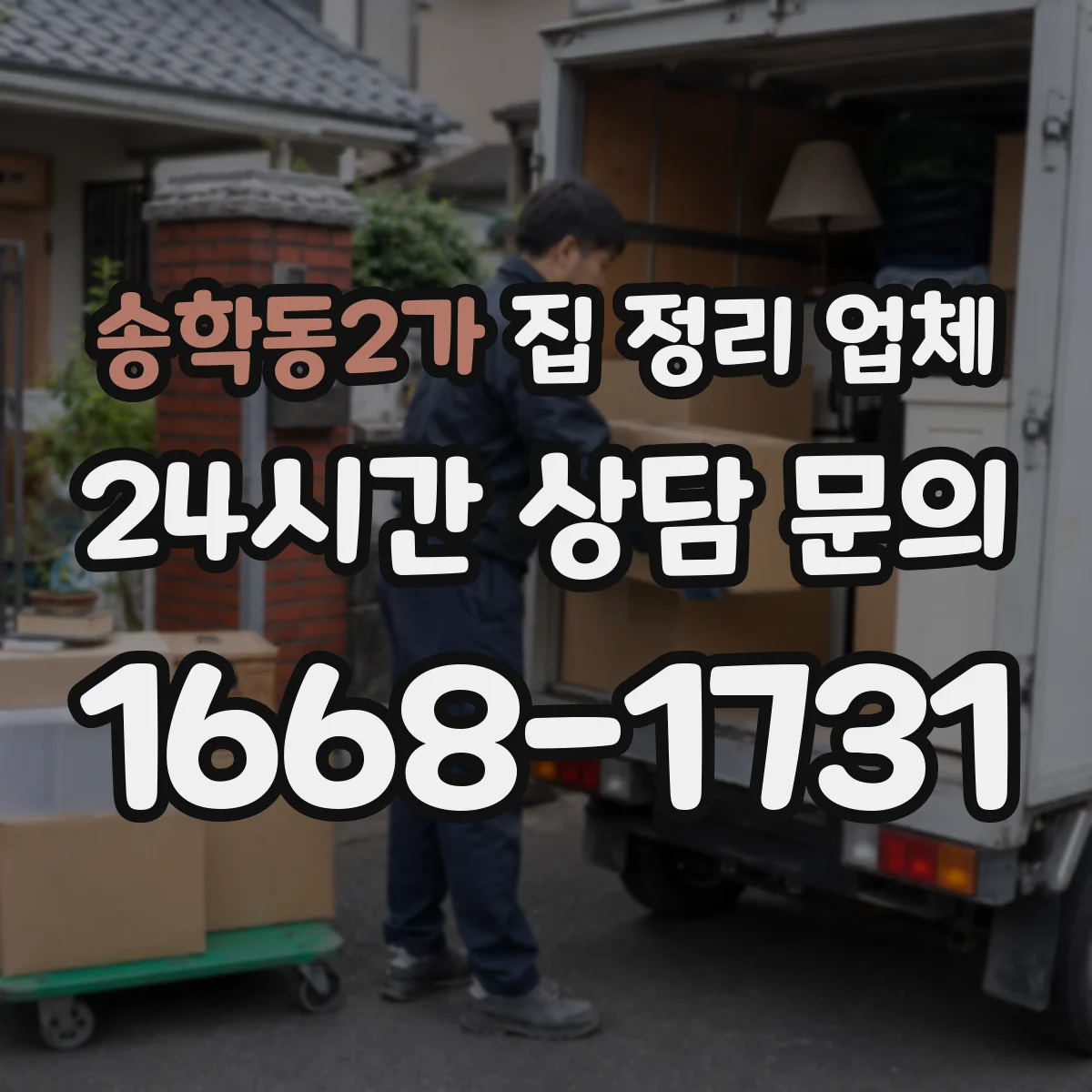송학동2가 집 정리 업체
