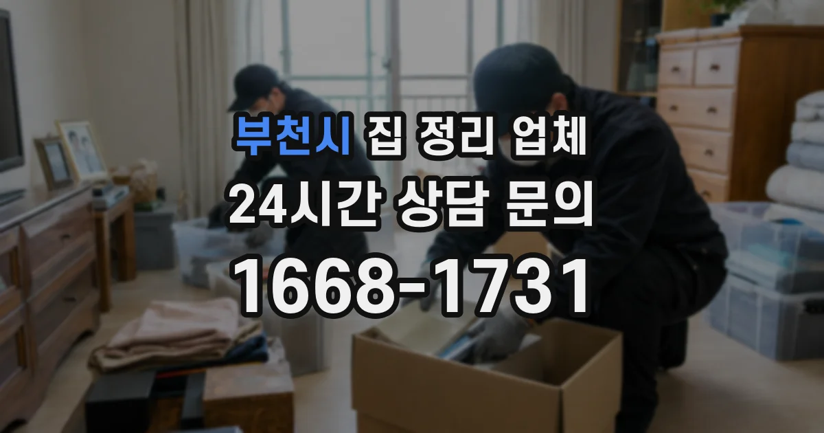 부천시 집 정리 업체