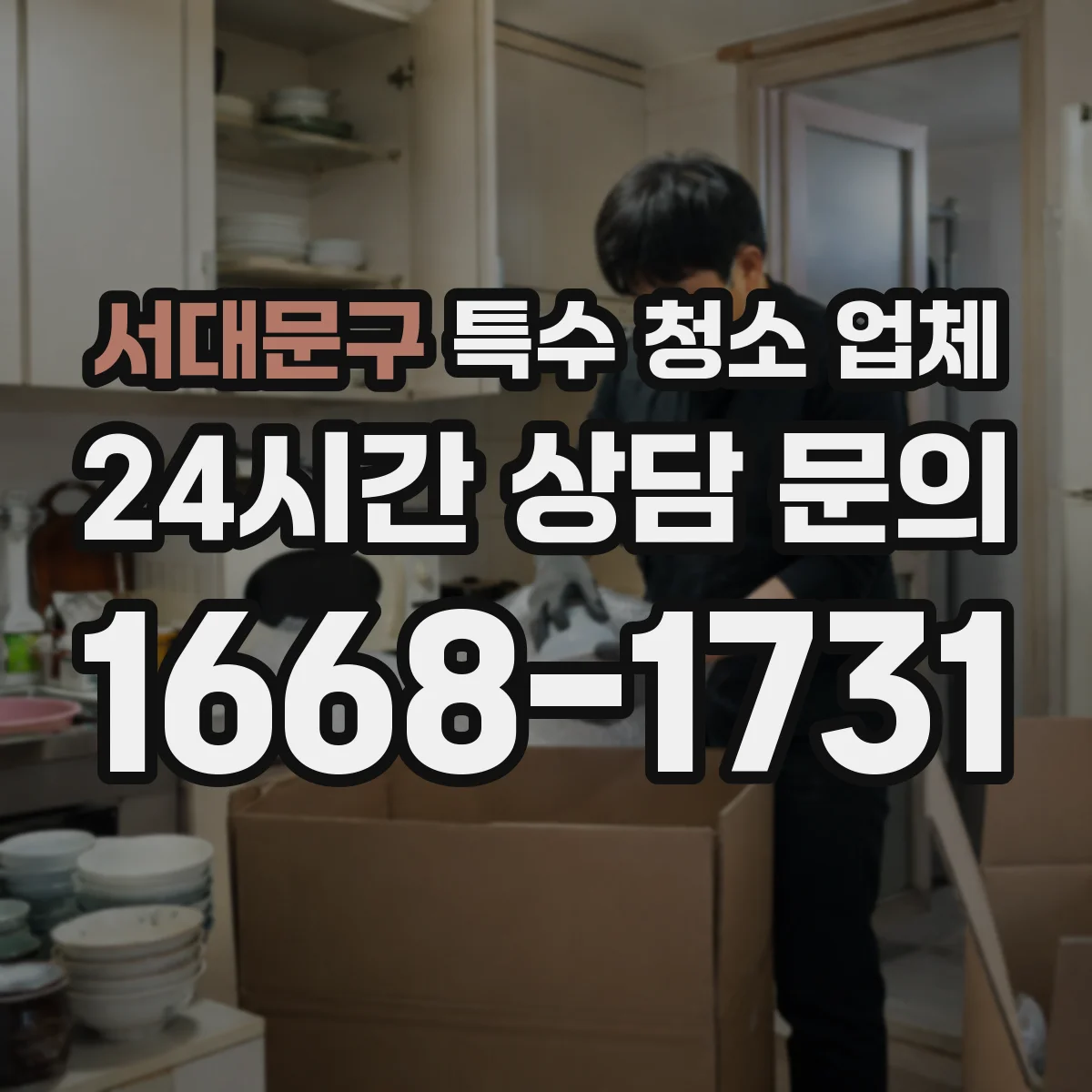 서대문구 특수 청소 업체