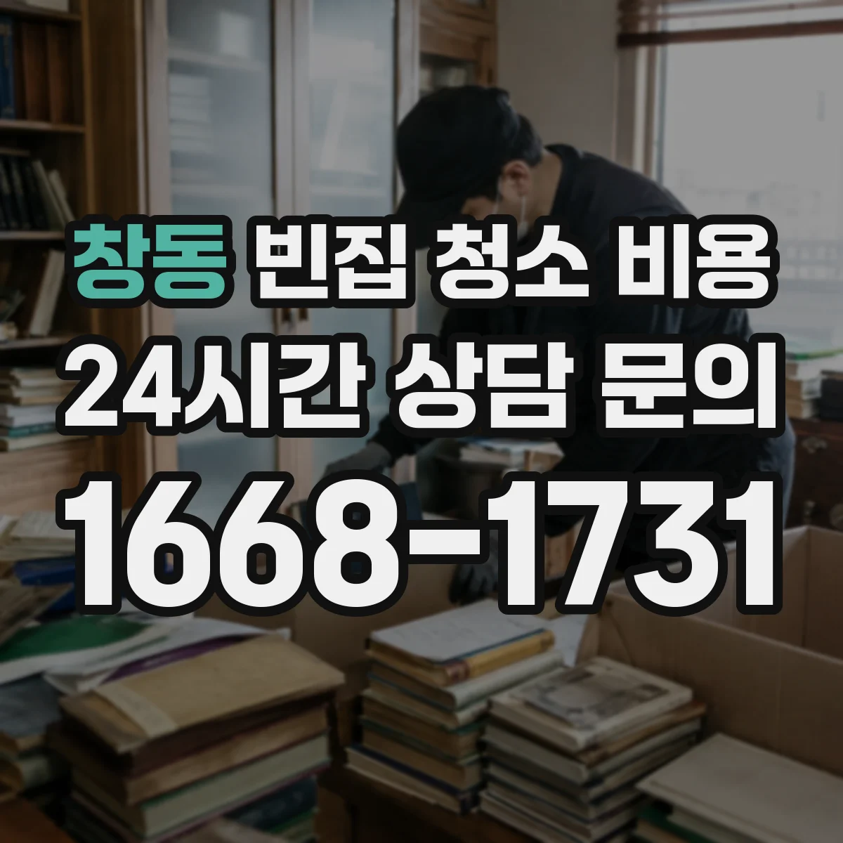 창동 빈집 청소 비용