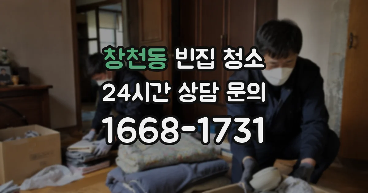 창천동 빈집 청소