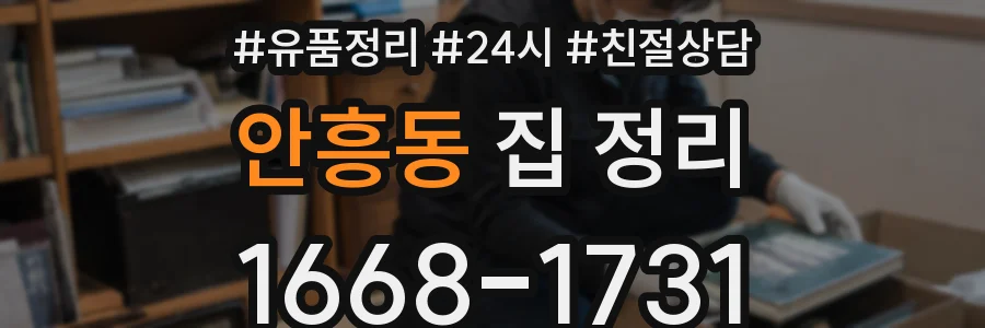 안흥동 집 정리