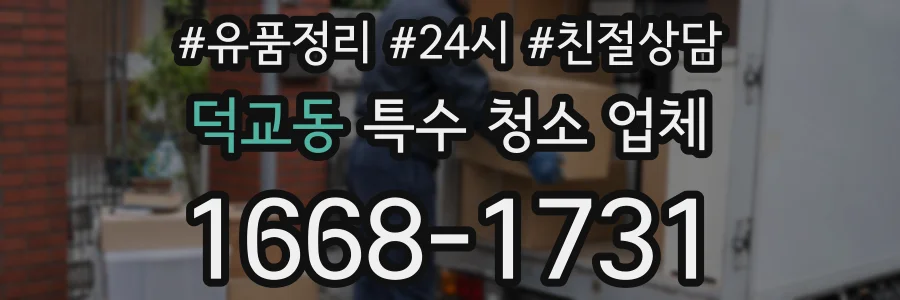 덕교동 특수 청소 업체