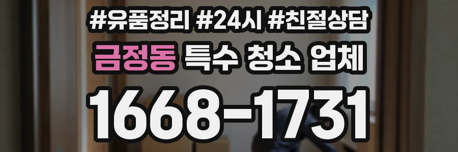 금정동 특수 청소 업체
