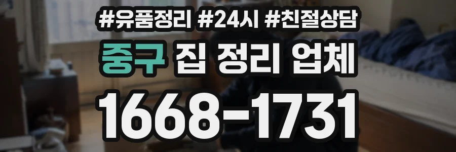 중구 집 정리 업체