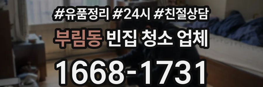 부림동 빈집 청소 업체