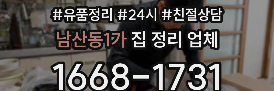 남산동1가 집 정리 업체