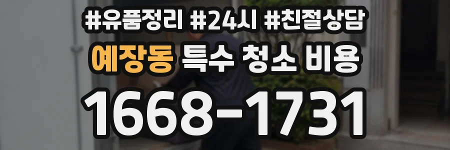 예장동 특수 청소 비용