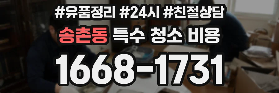 송촌동 특수 청소 비용