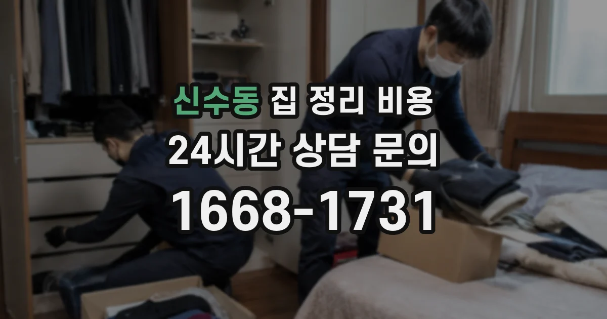신수동 집 정리 비용
