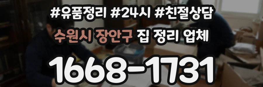 수원시 장안구 집 정리 업체