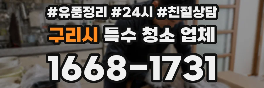 구리시 특수 청소 업체