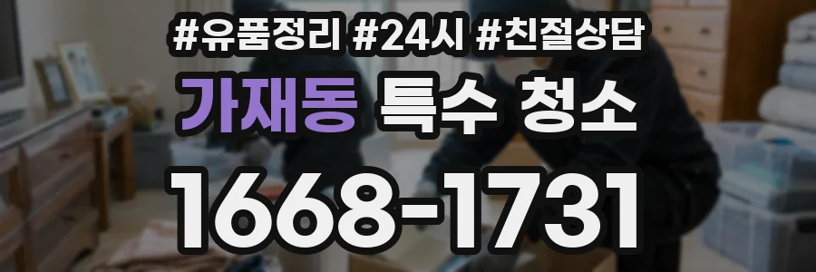 가재동 특수 청소