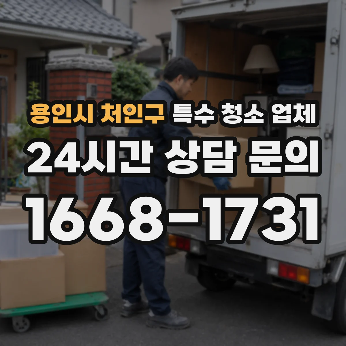용인시 처인구 특수 청소 업체 사후 검수 체크리스트와 사진 기록