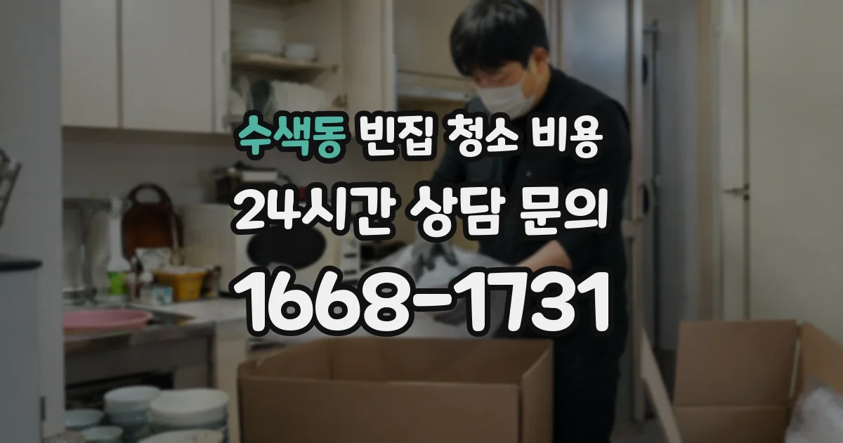 수색동 빈집 청소 비용