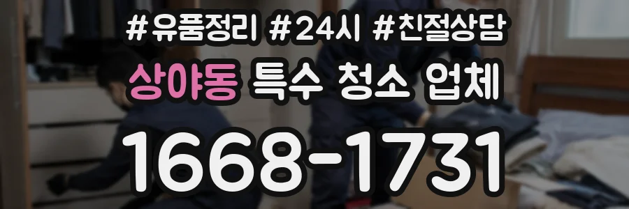 상야동 특수 청소 업체