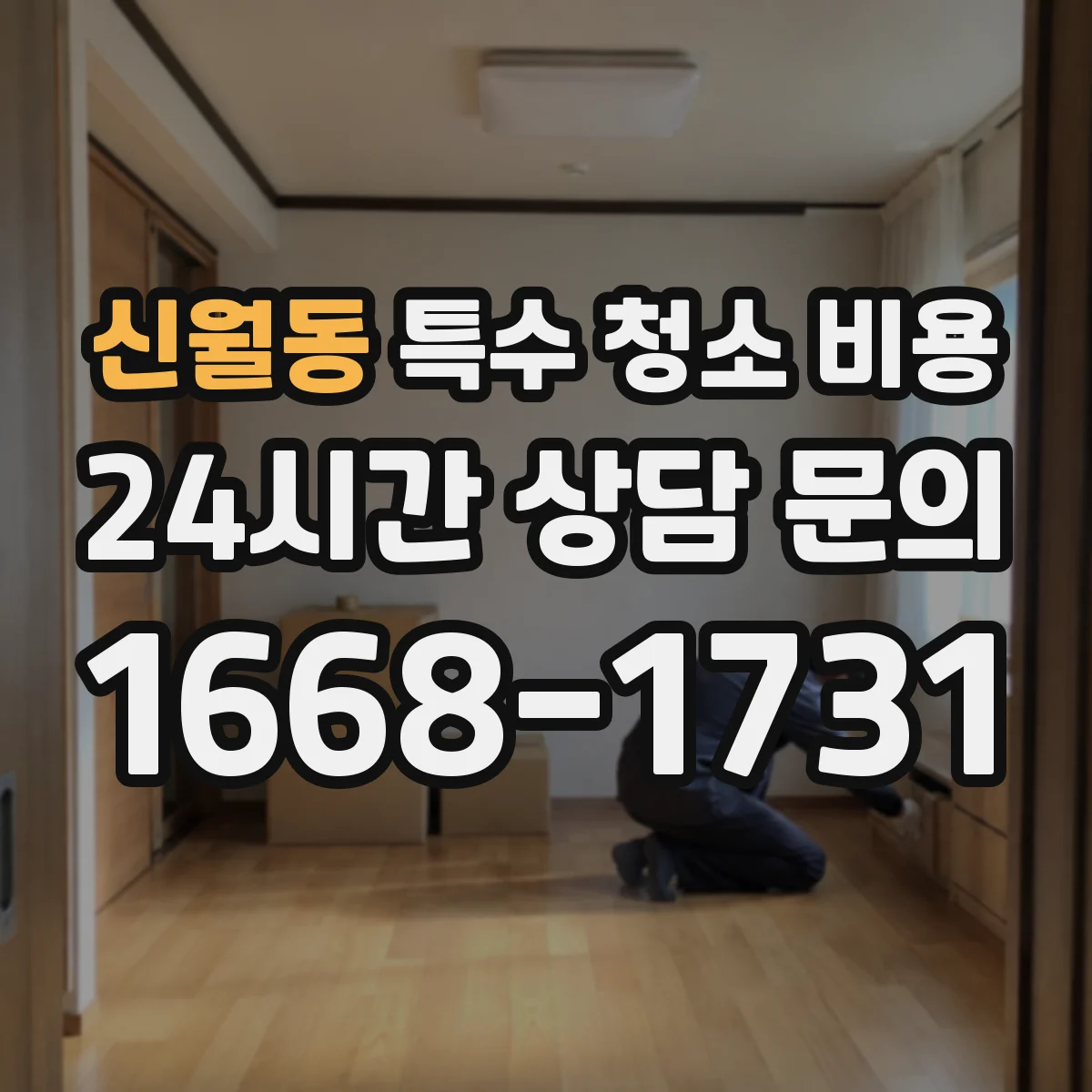 신월동 특수 청소 비용
