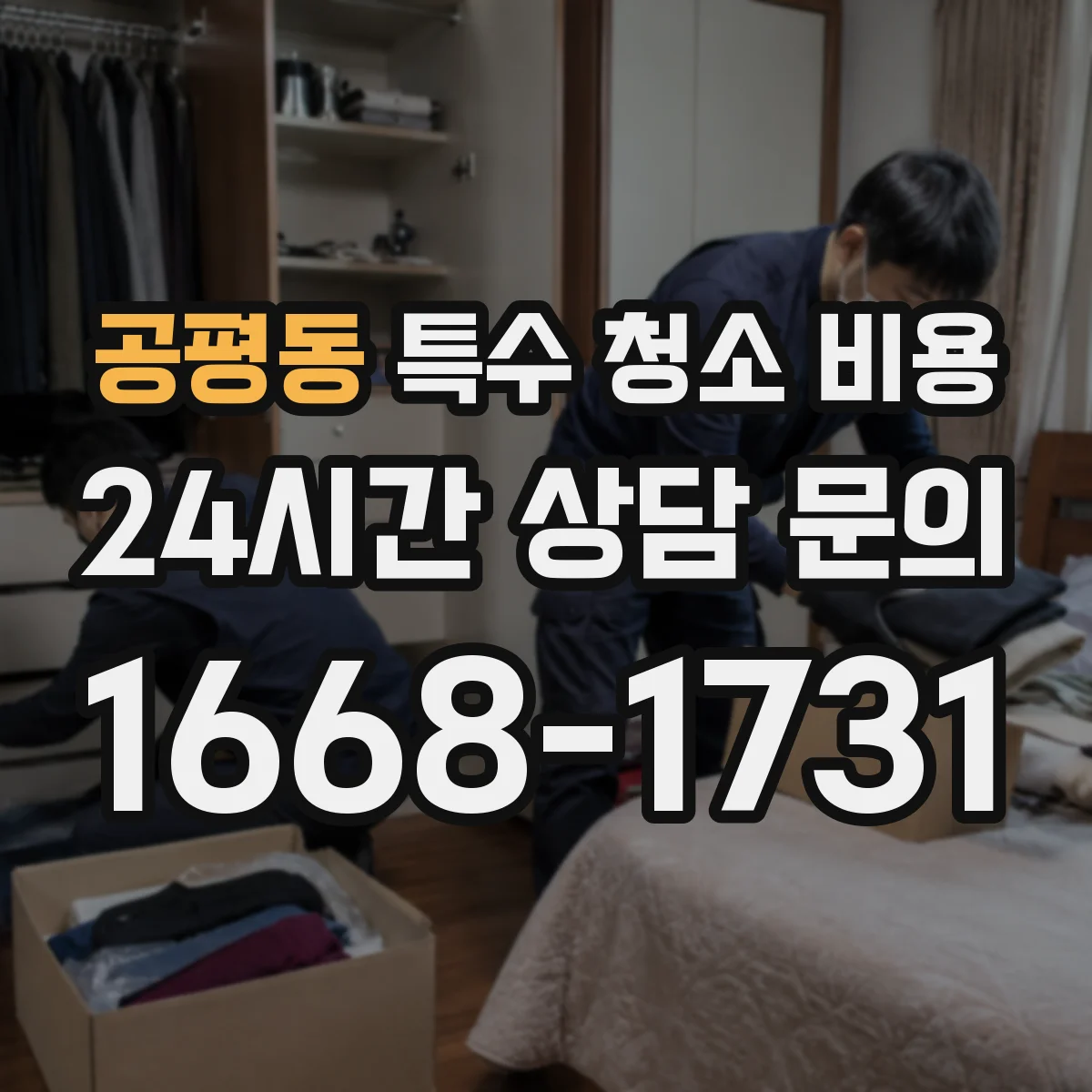 공평동 특수 청소 비용 가구 분해·운반 비용은 별도일까