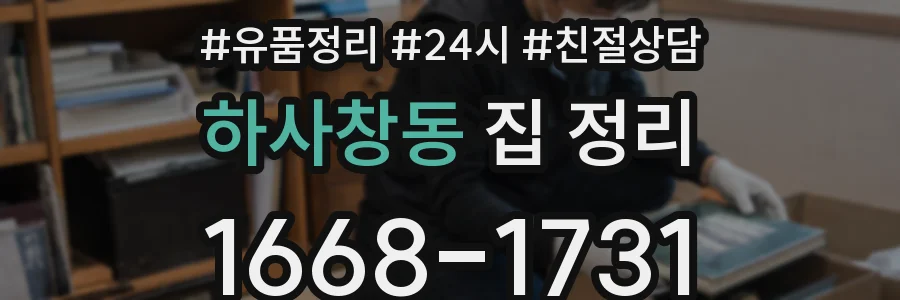하사창동 집 정리