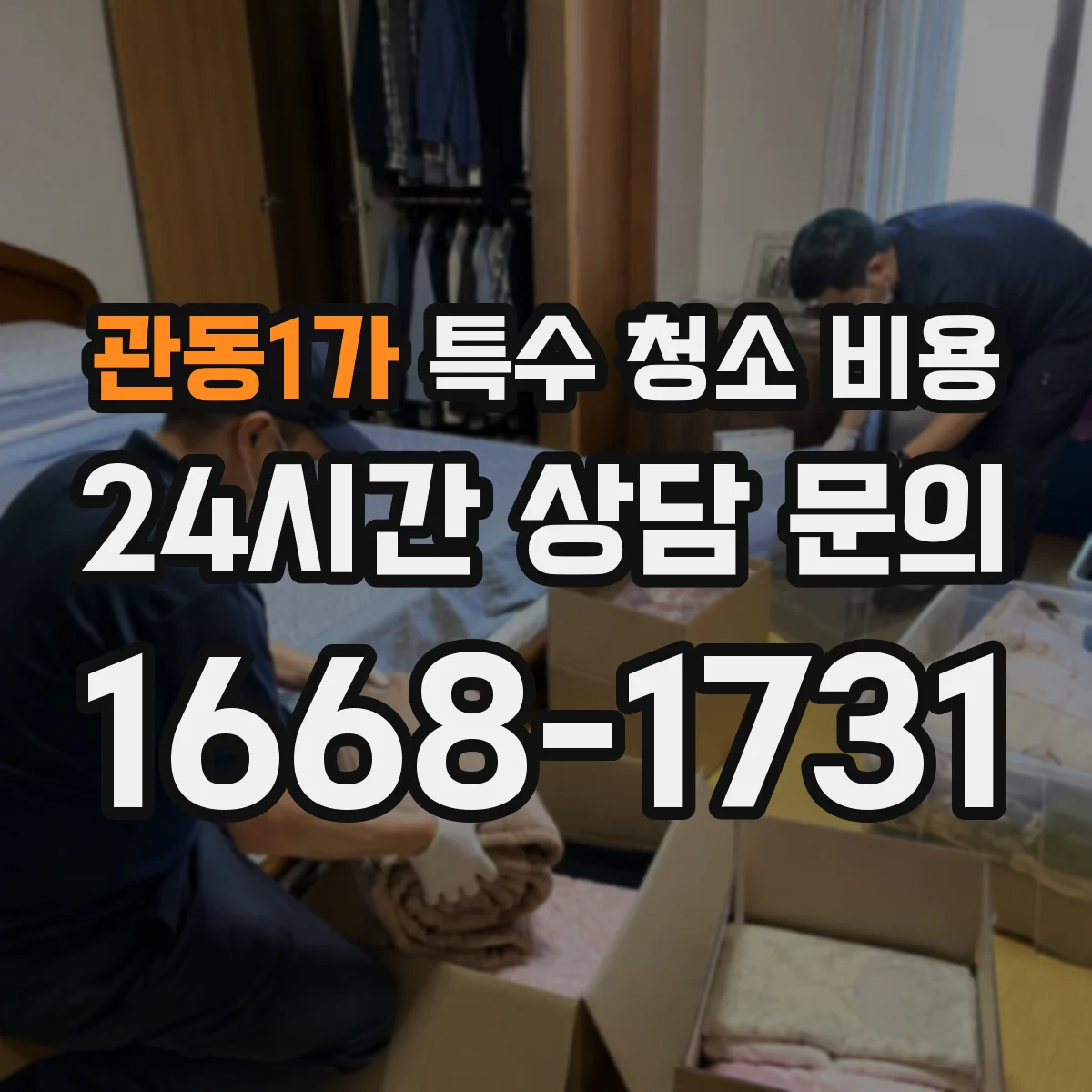관동1가 특수 청소 비용