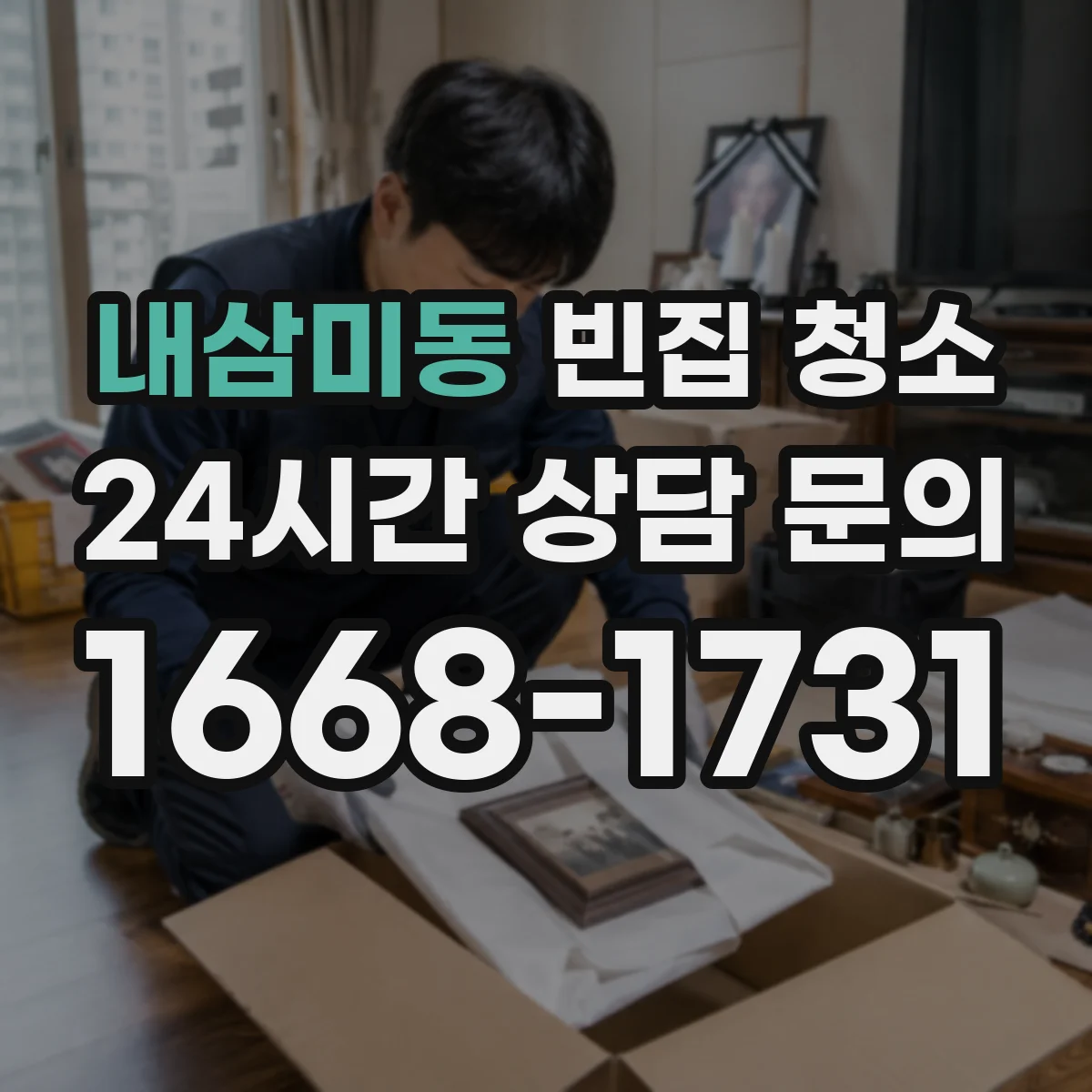 내삼미동 빈집 청소