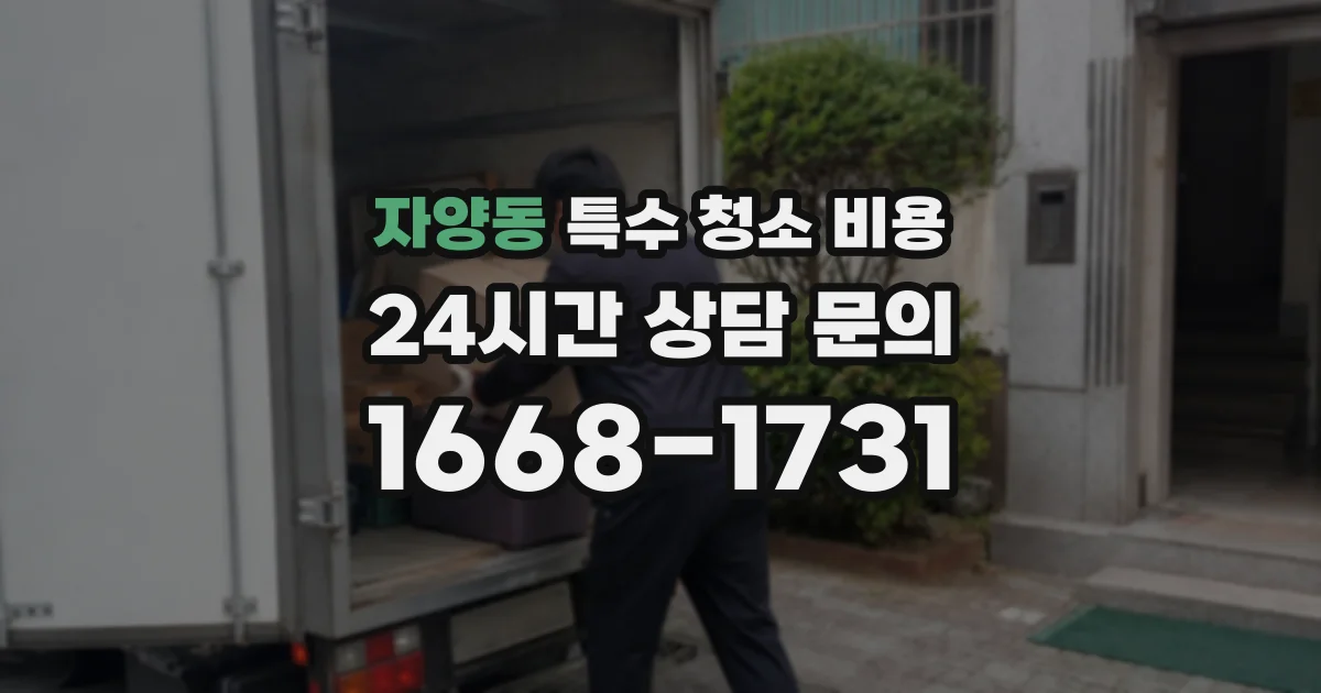 자양동 특수 청소 비용