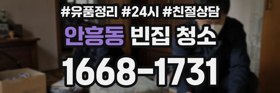 안흥동 빈집 청소