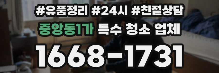 중앙동1가 특수 청소 업체