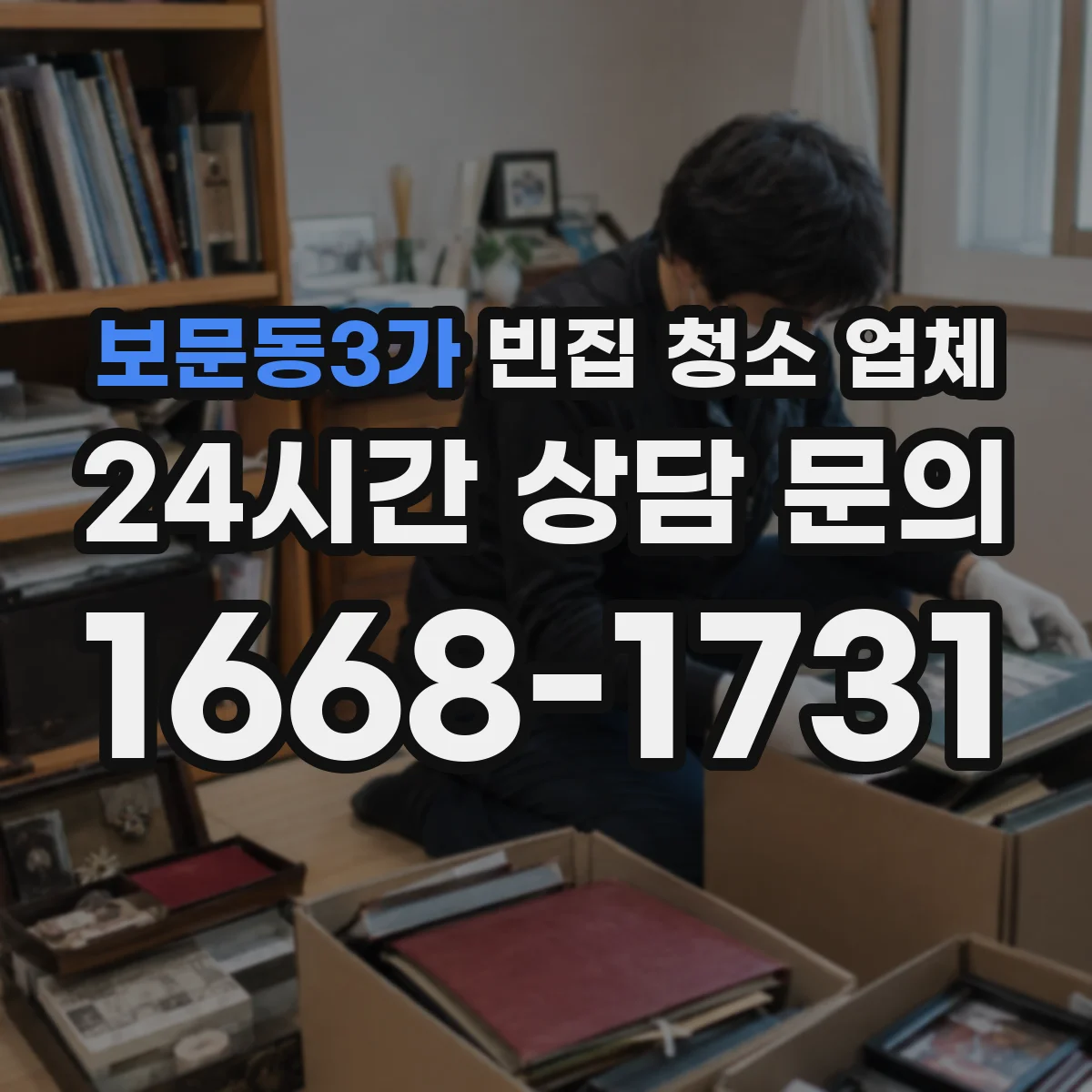 보문동3가 빈집 청소 업체