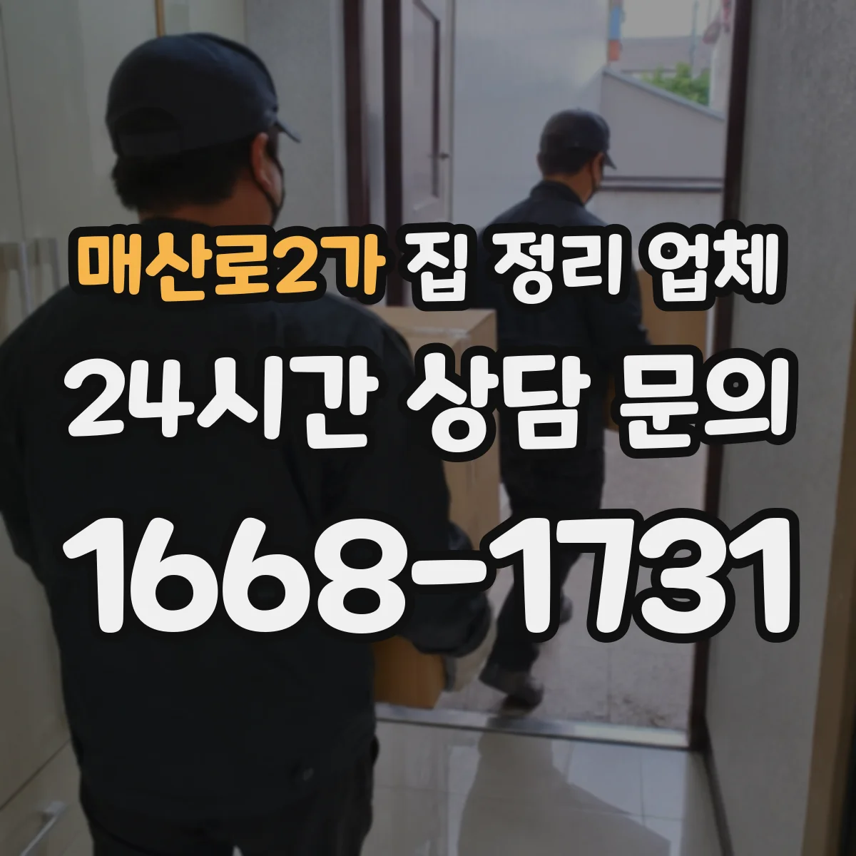 매산로2가 집 정리 업체