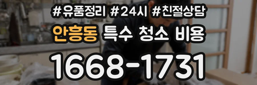 안흥동 특수 청소 비용