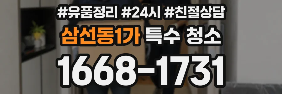 삼선동1가 특수 청소