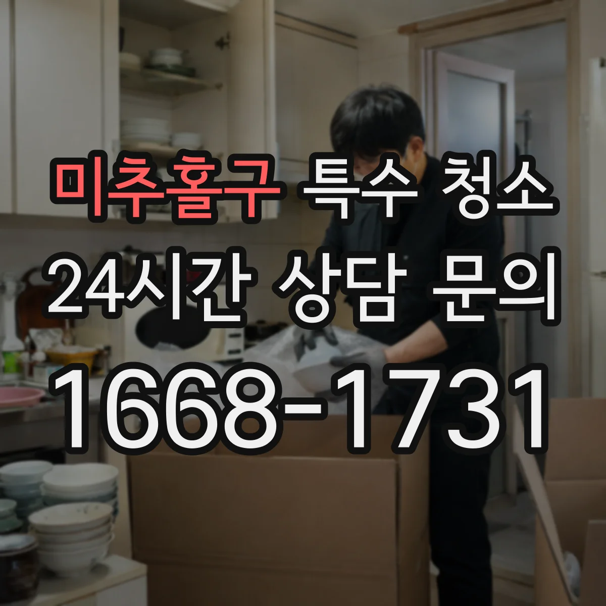 미추홀구 특수 청소 피·체액 오염 확산 이후 재오염을 막는 마무리 점검 포인트