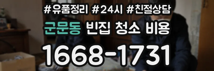 군문동 빈집 청소 비용