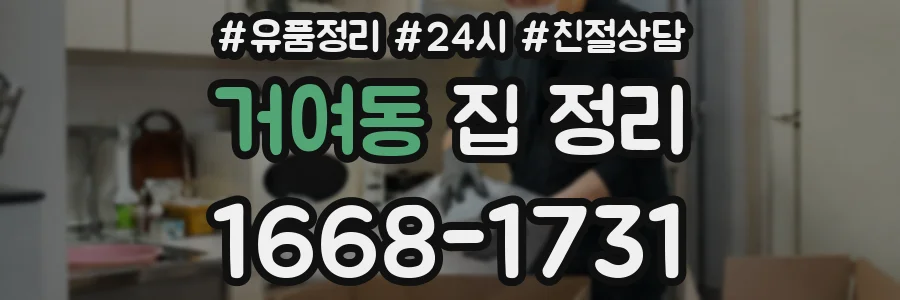 거여동 집 정리