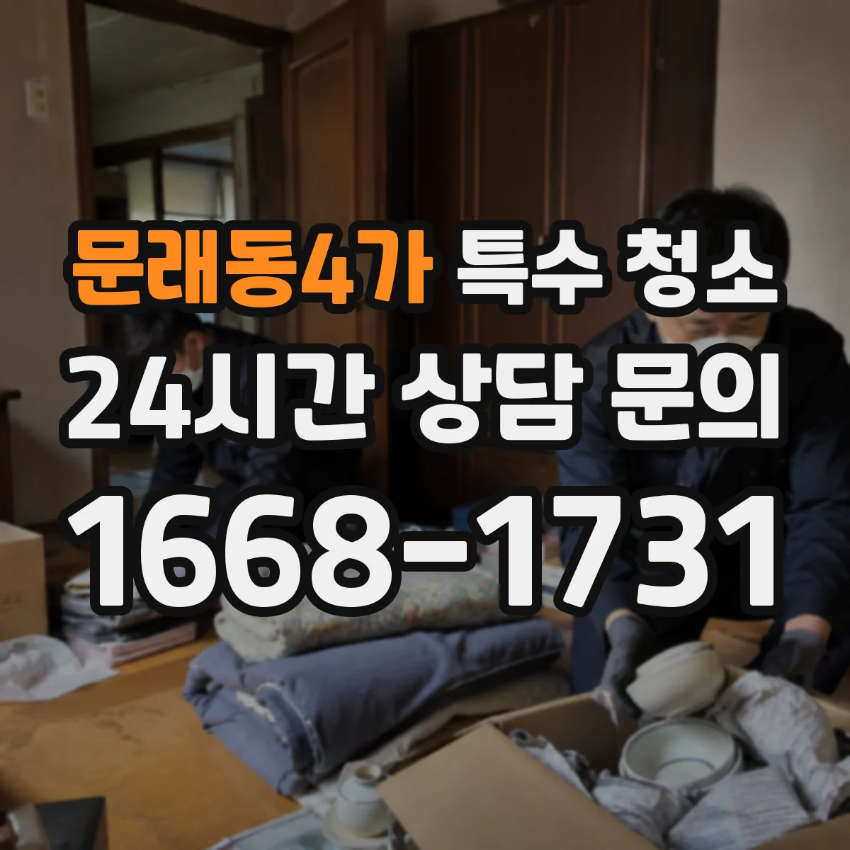 문래동4가 특수 청소