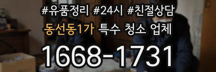 동선동1가 특수 청소 업체