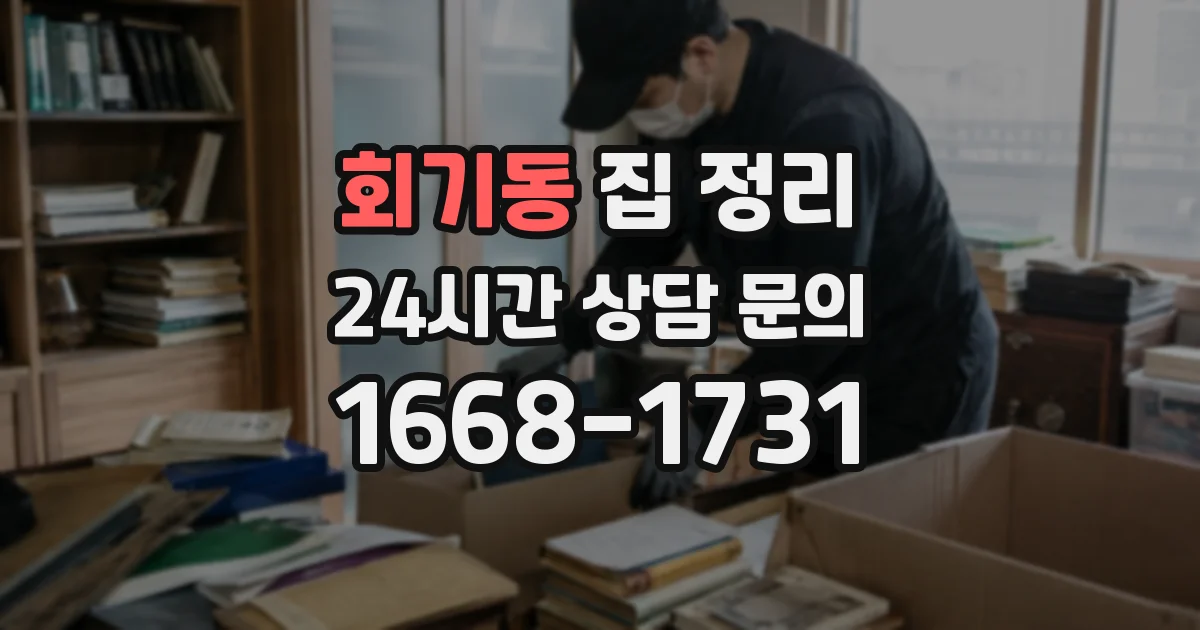 회기동 집 정리