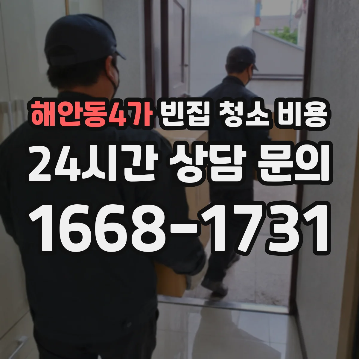 해안동4가 빈집 청소 비용