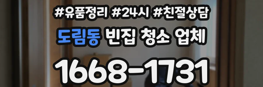 도림동 빈집 청소 업체